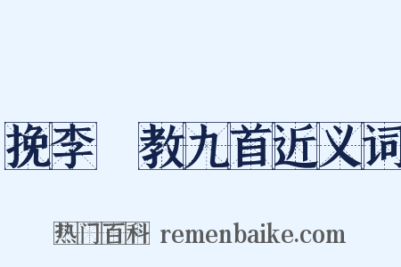 挽李應教九首近义词是什么意思的图片